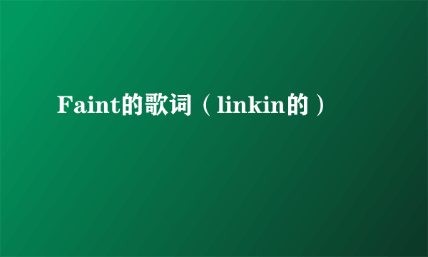 Faint的歌词（linkin的）