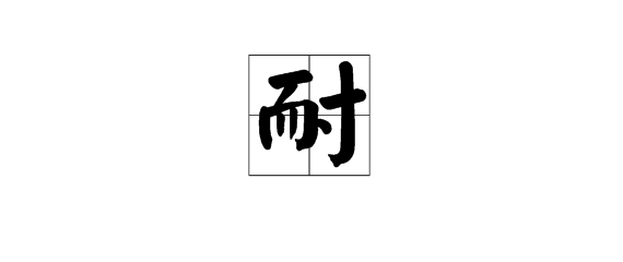 “耐”字部首是什么？