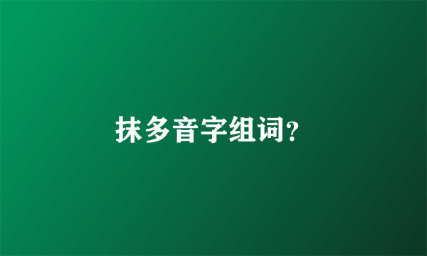 抹多音字组词？