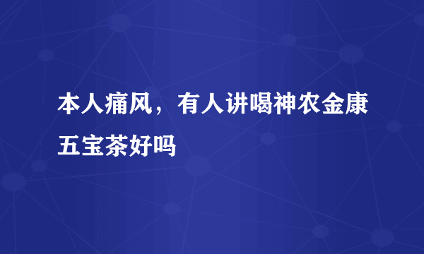 本人痛风，有人讲喝神农金康五宝茶好吗