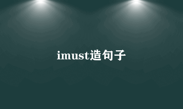 imust造句子