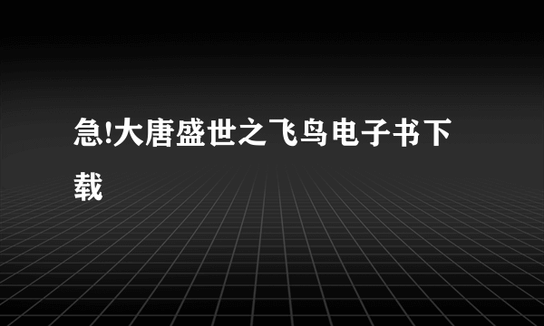 急!大唐盛世之飞鸟电子书下载