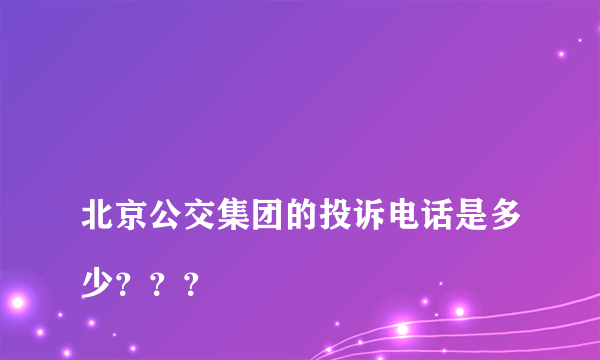 
北京公交集团的投诉电话是多少？？？

