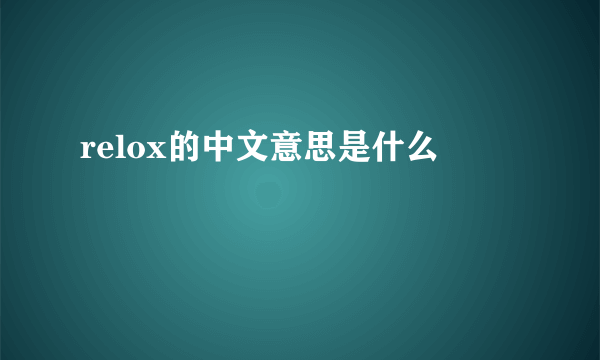 relox的中文意思是什么