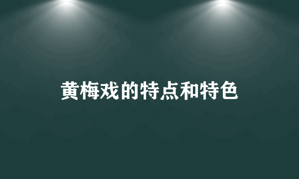 黄梅戏的特点和特色