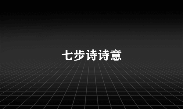 七步诗诗意