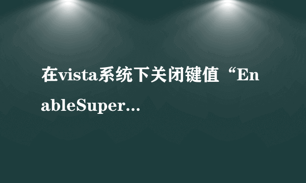 在vista系统下关闭键值“EnableSuperfetch和EnablePrefetcher”对系统有没有影响