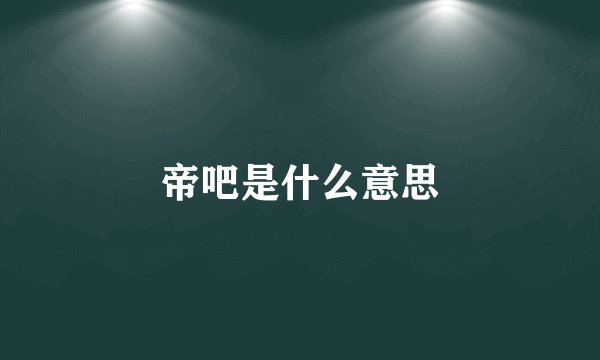 帝吧是什么意思