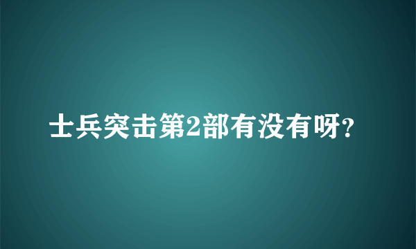 士兵突击第2部有没有呀？