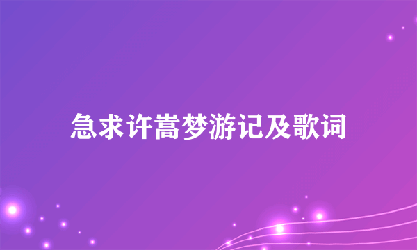 急求许嵩梦游记及歌词