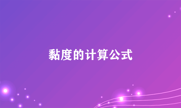 黏度的计算公式