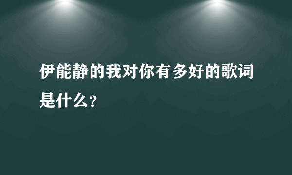 伊能静的我对你有多好的歌词是什么？