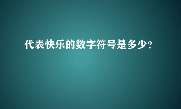 代表快乐的数字符号是多少？