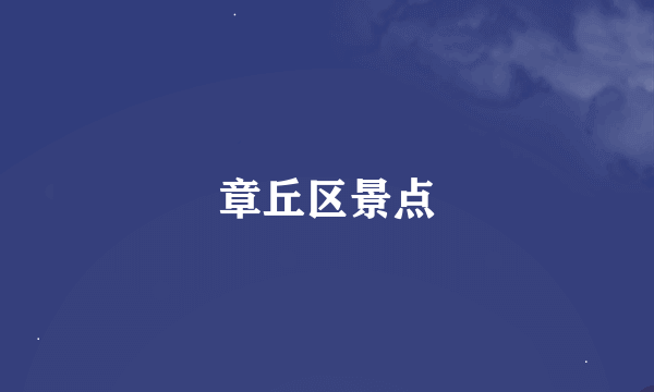 章丘区景点