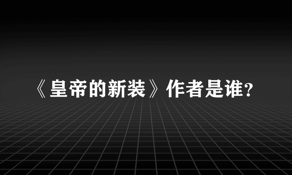 《皇帝的新装》作者是谁？