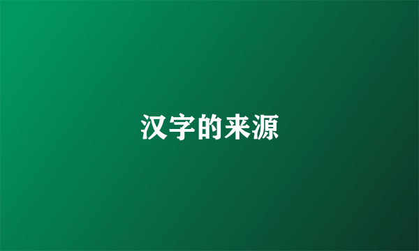 汉字的来源