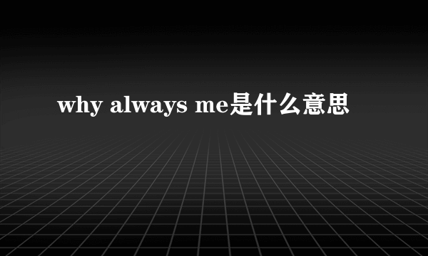 why always me是什么意思