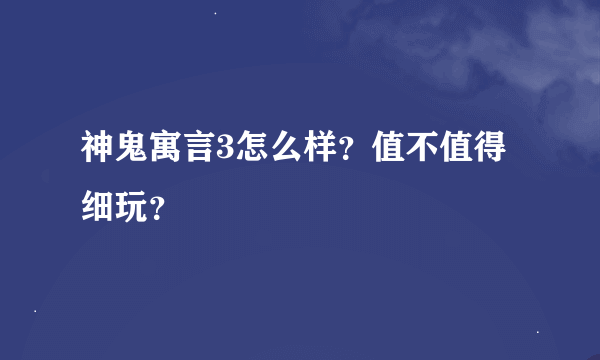 神鬼寓言3怎么样？值不值得细玩？