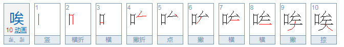 唉的多音字