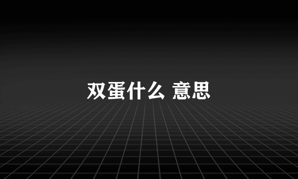 双蛋什么 意思