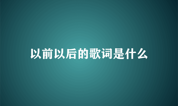 以前以后的歌词是什么