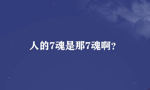 人的7魂是那7魂啊？