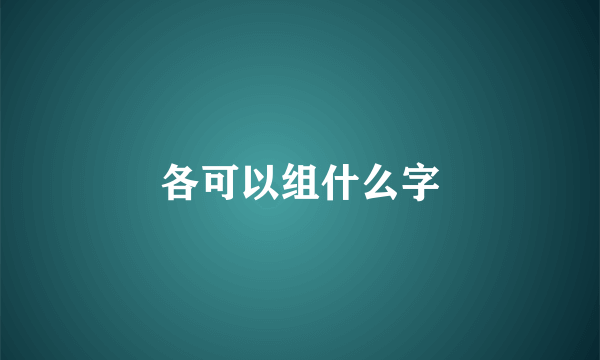 各可以组什么字