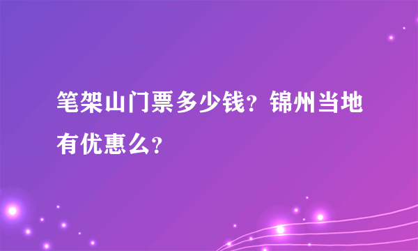 笔架山门票多少钱？锦州当地有优惠么？