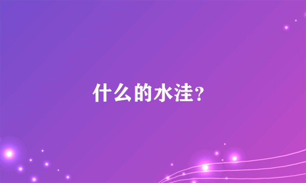 什么的水洼？