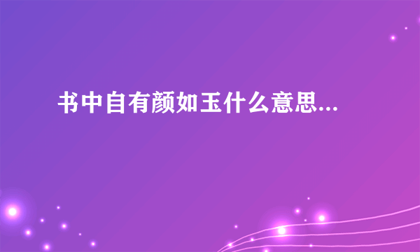 书中自有颜如玉什么意思...