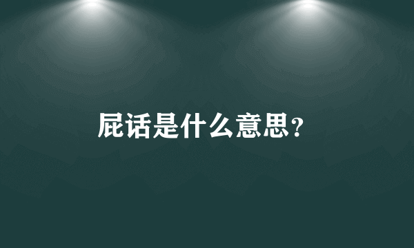 屁话是什么意思？