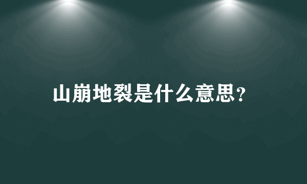 山崩地裂是什么意思？