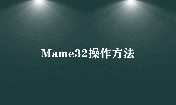 Mame32操作方法