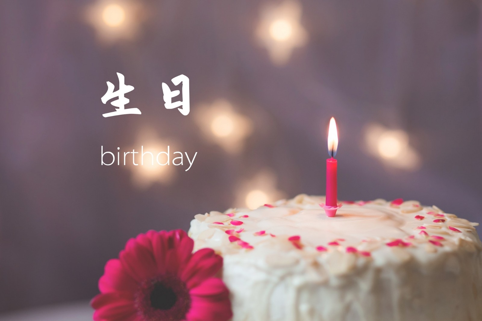 生日英语怎么读