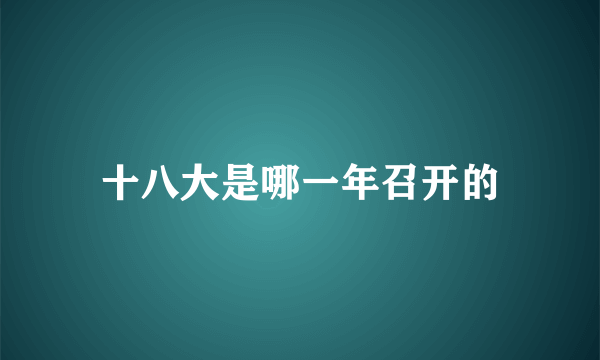 十八大是哪一年召开的