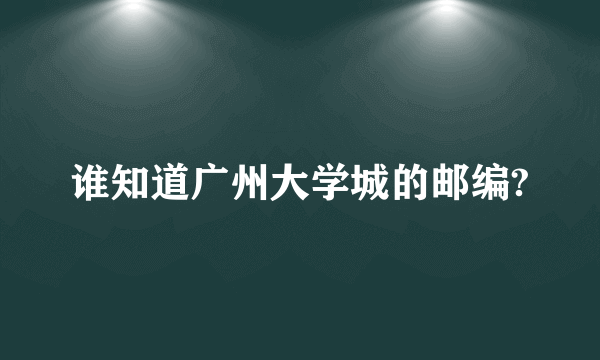 谁知道广州大学城的邮编?