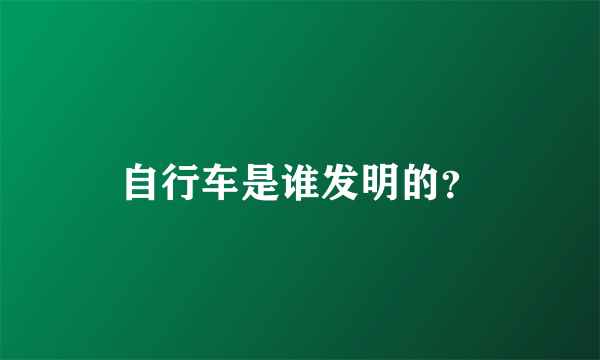 自行车是谁发明的？