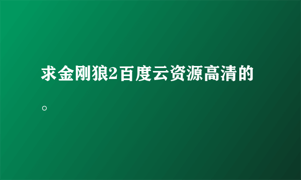 求金刚狼2百度云资源高清的。