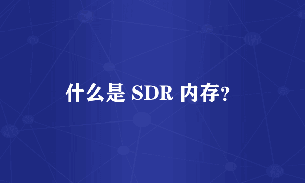 什么是 SDR 内存？