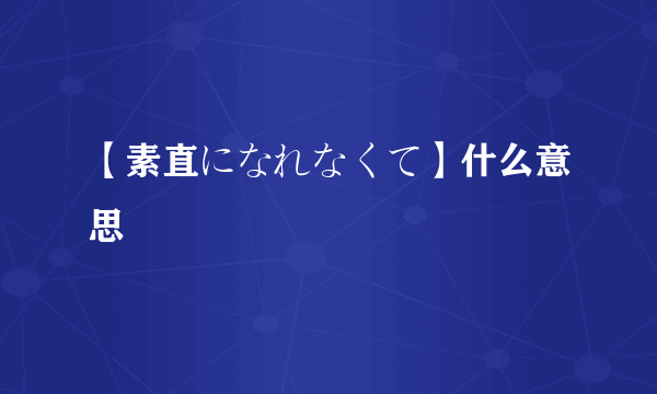 【素直になれなくて】什么意思