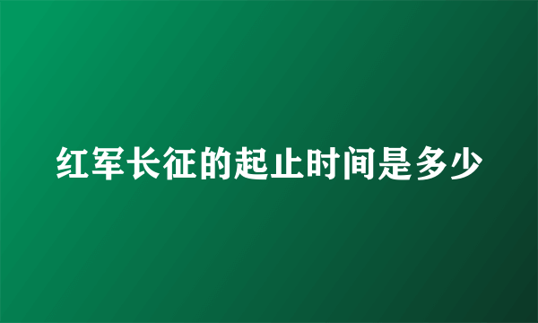 红军长征的起止时间是多少