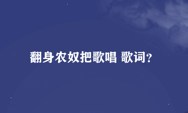 翻身农奴把歌唱 歌词？