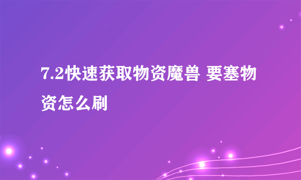 7.2快速获取物资魔兽 要塞物资怎么刷