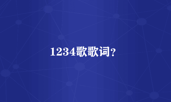 1234歌歌词？