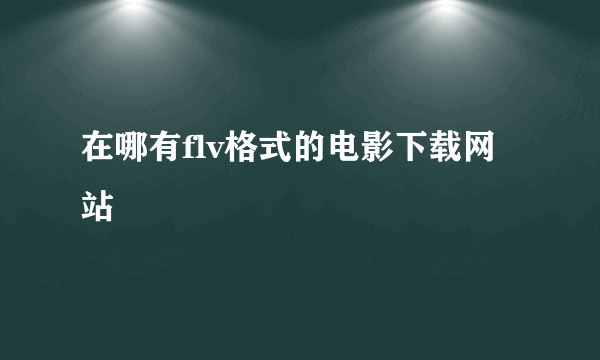 在哪有flv格式的电影下载网站