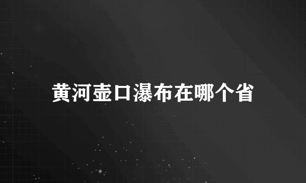 黄河壶口瀑布在哪个省