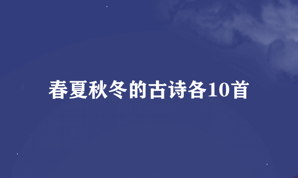 春夏秋冬的古诗各10首