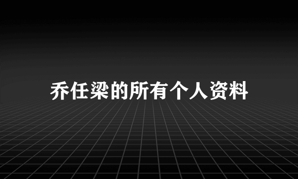 乔任梁的所有个人资料