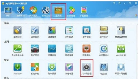 QQ电脑管家的保险箱怎么打开
