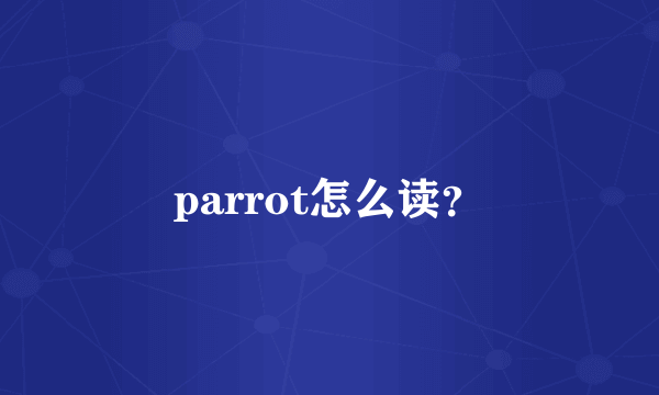 parrot怎么读？